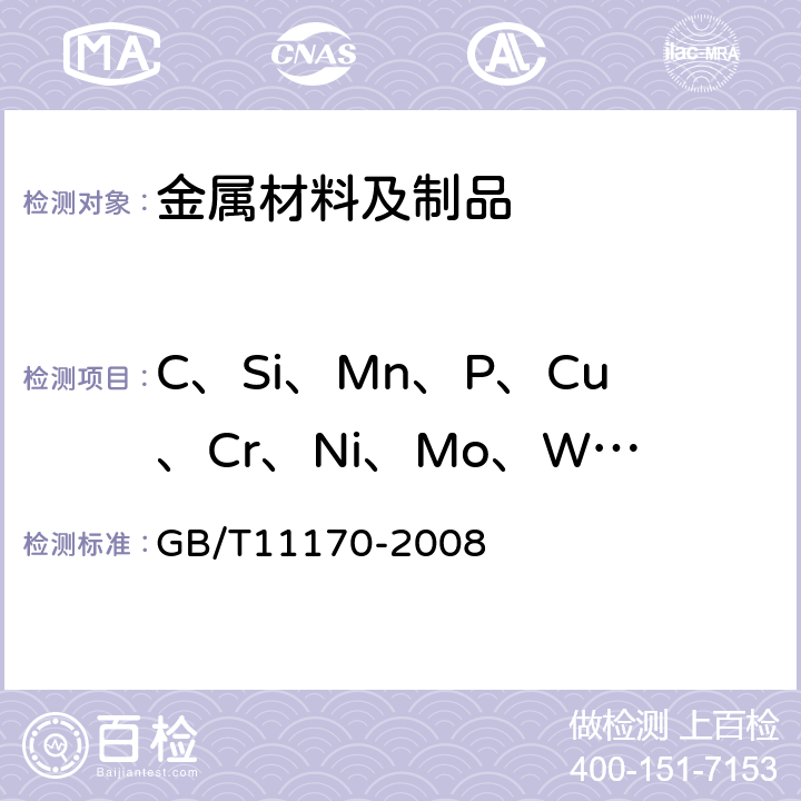C、Si、Mn、P、Cu、Cr、Ni、Mo、W、Al 不锈钢 多元素含量的测定 火花放电原子发射光谱法(常规法) GB/T11170-2008