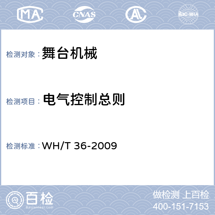 电气控制总则 舞台机械 台下设备安全要求 WH/T 36-2009