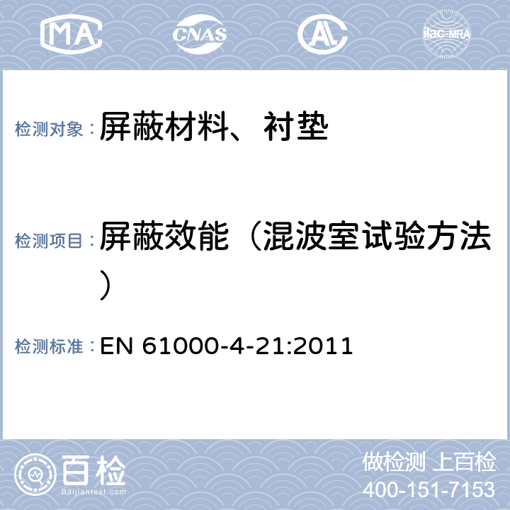 屏蔽效能（混波室试验方法） 《电磁兼容 试验和测量技术 混波室试验方法》 EN 61000-4-21:2011 6.1 & 附录G