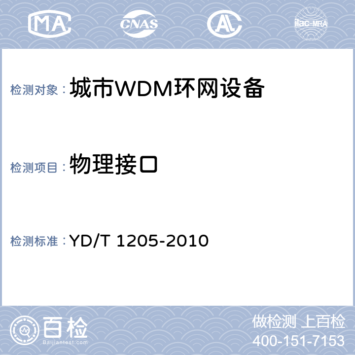 物理接口 城市光传送网波分复用（WDM）环网技术要求 YD/T 1205-2010