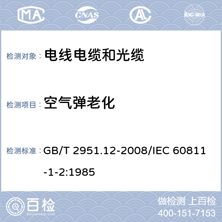 空气弹老化 电缆和光缆绝缘和护套材料通用试验方法 第12部分：通用试验方法 热老化试验方法 GB/T 2951.12-2008/IEC 60811-1-2:1985 8.2