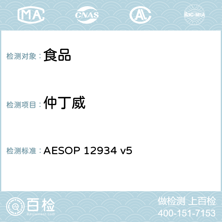 仲丁威 食品中农残的测定—液质联用法 AESOP 12934 v5