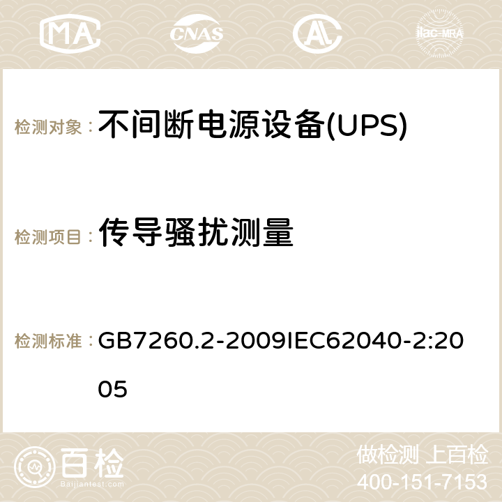 传导骚扰测量 不间断电源设备（UPS） 第2部分：电磁兼容性（EMC）要求 GB7260.2-2009
IEC62040-2:2005 6.4