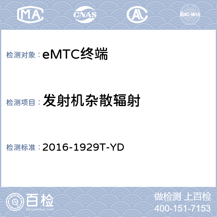 发射机杂散辐射 LTE数字蜂窝移动通信网 增强型机器类型通信（eMTC）终端设备测试方法 2016-1929T-YD 6.1.4.3.1