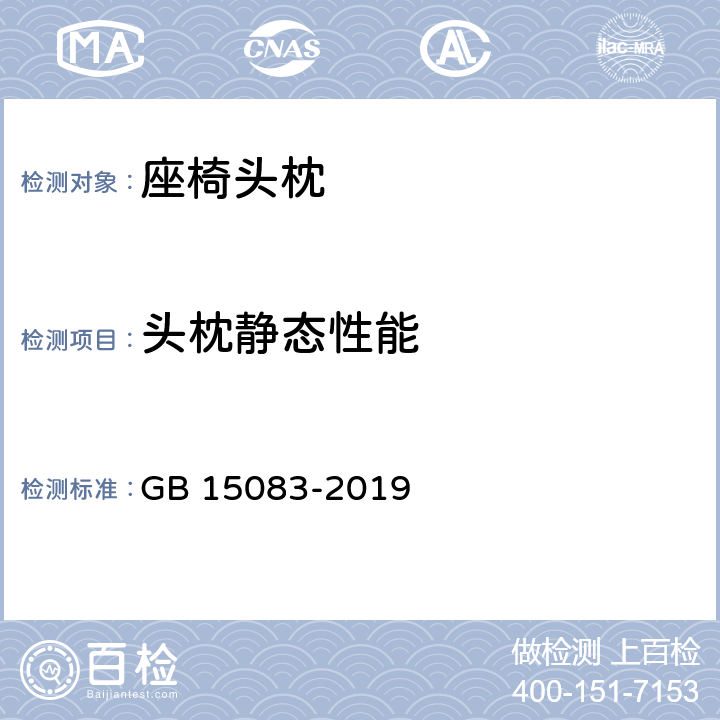 头枕静态性能 《汽车座椅、座椅固定装置、头枕强度要求和试验方法》 GB 15083-2019 4.10/5.4.3