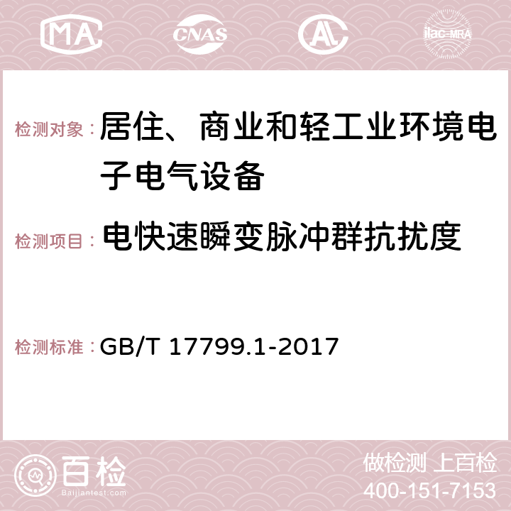 电快速瞬变脉冲群抗扰度 电磁兼容 通用标准 居住、商业和轻工业环境中的抗扰度试验 GB/T 17799.1-2017 9