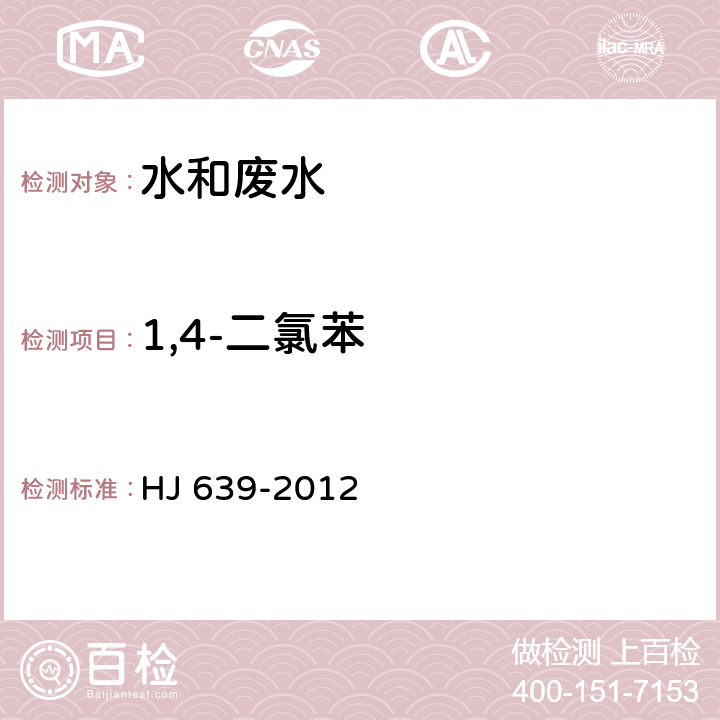 1,4-二氯苯 水质 挥发性有机物的测定 吹扫捕集气相色谱-质谱法 HJ 639-2012