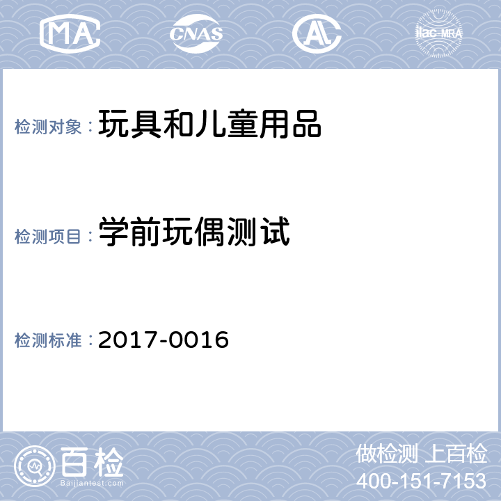 學前玩偶測試 韓國 安全確認 安全基準 2017-0016 6附錄 6 玩具 第2部分，5.6