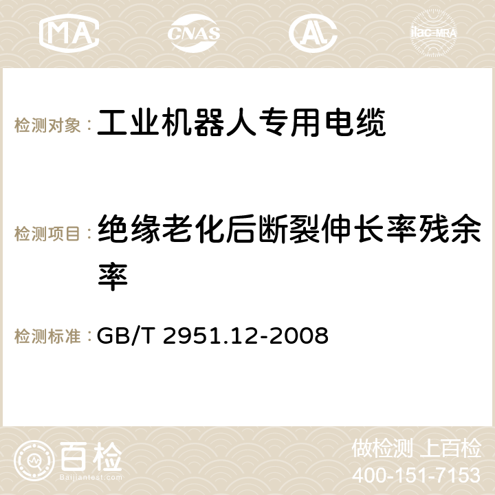 绝缘老化后断裂伸长率残余率 电缆和光缆绝缘和护套材料通用试验方法 第12部分：通用试验方法 热老化试验方法 GB/T 2951.12-2008 8.1.3.1