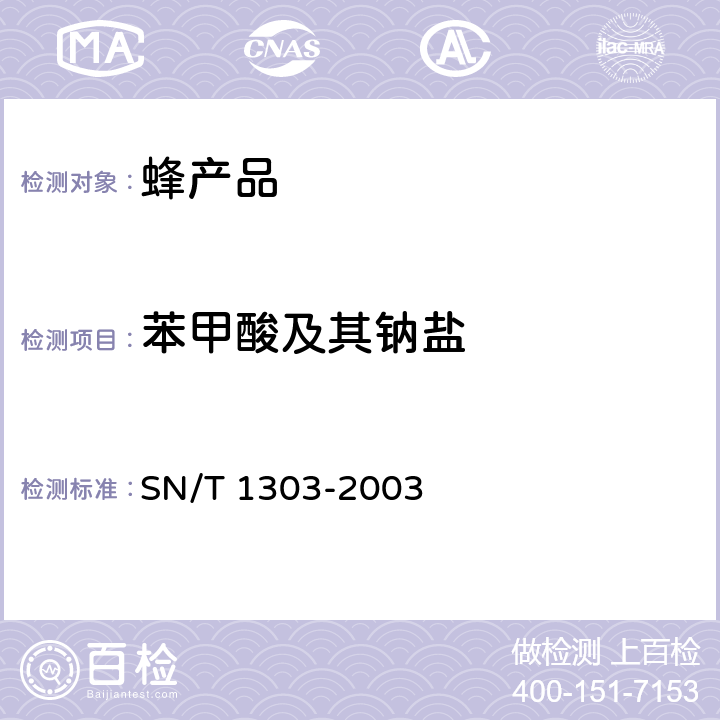 苯甲酸及其钠盐 蜂王浆中苯甲酸、山梨酸、对羟基苯甲酸酯类检验方法液相色谱法 SN/T 1303-2003