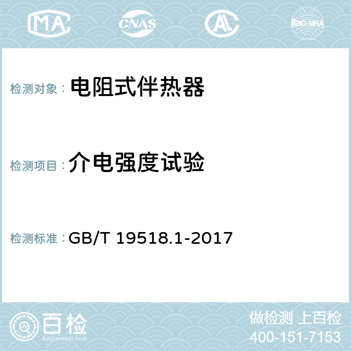 介电强度试验 爆炸性环境 电阻式伴热器 第1部分：通用和试验方法 GB/T 19518.1-2017 5.1.2