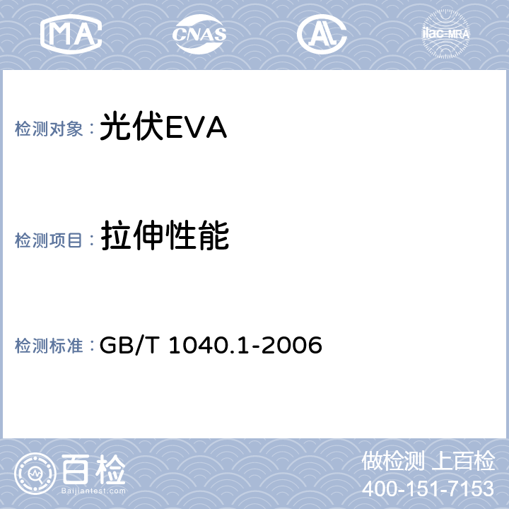 拉伸性能 塑料 拉伸性能的测定 第1部分：总则 GB/T 1040.1-2006