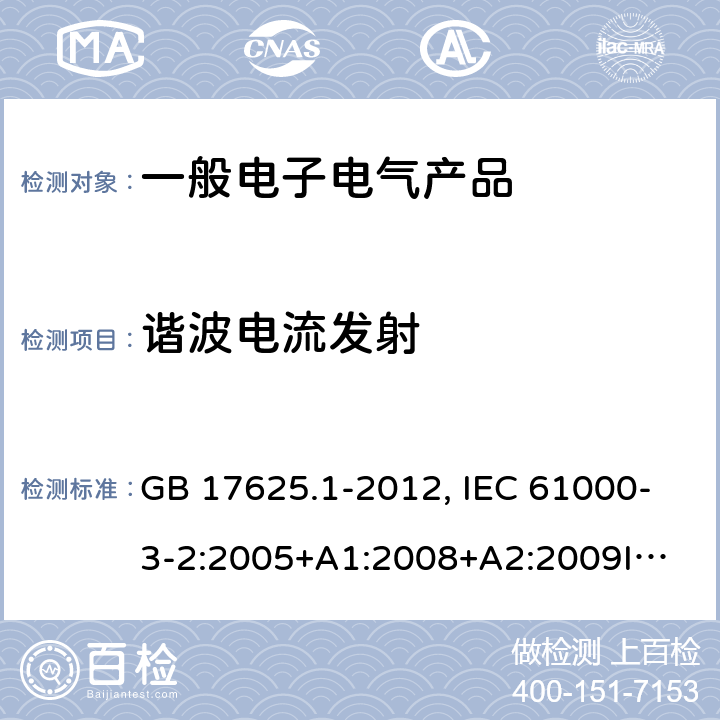 谐波电流发射 电磁兼容 限值 谐波电流发射限值(设备每相输入电流≤16A） GB 17625.1-2012, IEC 61000-3-2:2005+A1:2008+A2:2009
IEC 61000-3-2:2018,EN 61000-3-2:2014
EN 61000-3-2:2019,
AS/NZS 61000.3.2：2013 6