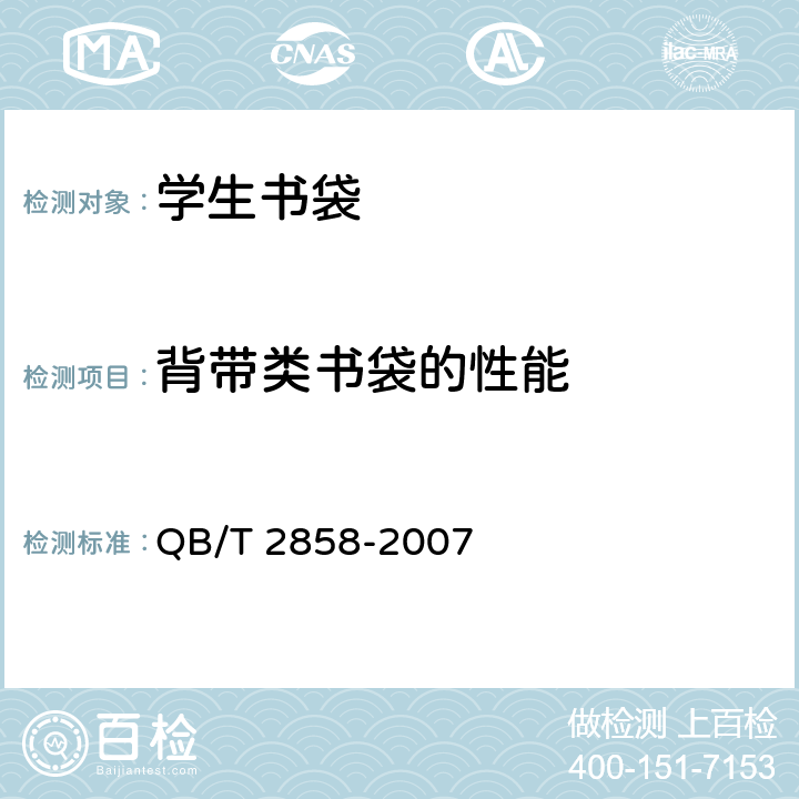 背带类书袋的性能 学生书袋 QB/T 2858-2007 4.8