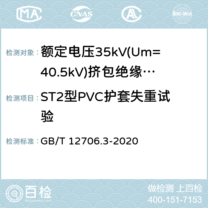 ST2型PVC护套失重试验 额定电压1kV(Um=1.2kV)到35kV(Um=40.5kV)挤包绝缘电力电缆及附件 第3部分:额定电压35kV(Um=40.5kV)电缆 GB/T 12706.3-2020 19.8