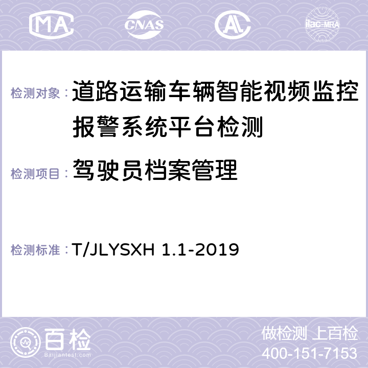 驾驶员档案管理 道路运输车辆智能视频监控报警系统技术规范第 1 部分：平台技术要求 T/JLYSXH 1.1-2019 5.6