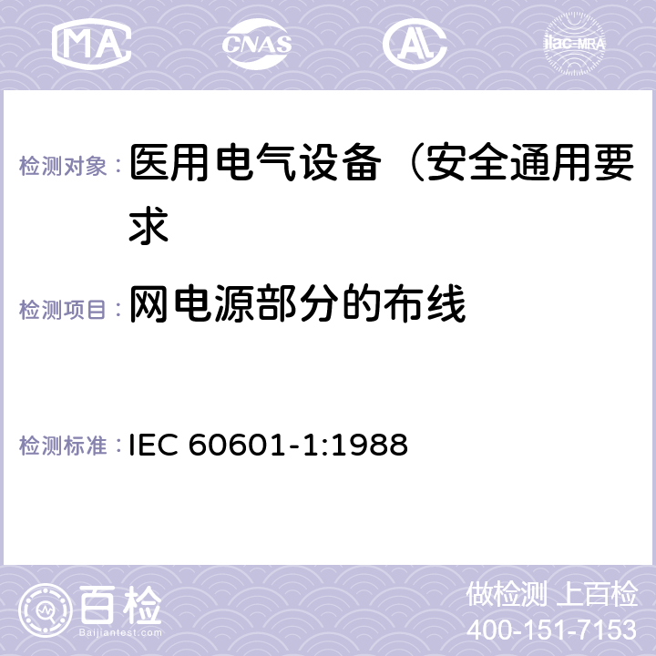 网电源部分的布线 医用电气设备 第1部分: 安全通用要求 IEC 60601-1:1988 57.8