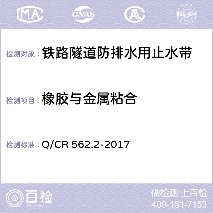 橡胶与金属粘合 铁路隧道防排水材料 第2部分：止水带 Q/CR 562.2-2017 5.3.13