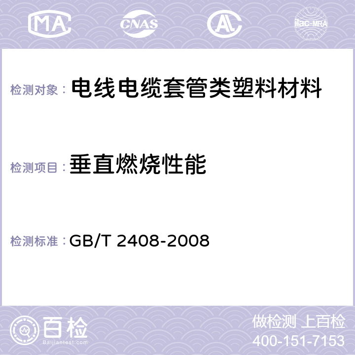 垂直燃烧性能 塑料 燃烧性能的测定 水平法和垂直法 GB/T 2408-2008 8,9