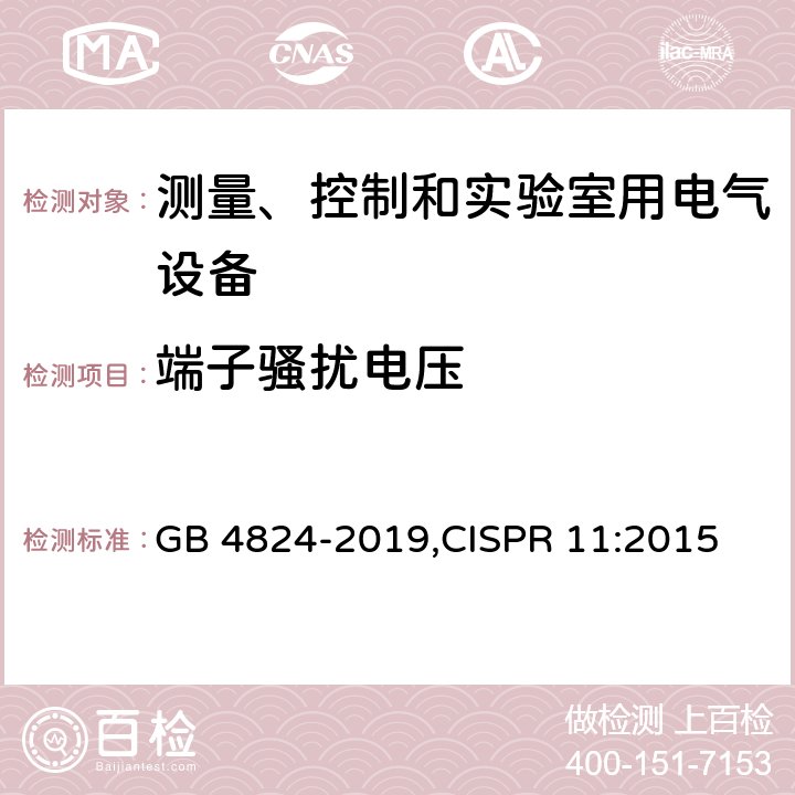 端子骚扰电压 工业、科学和医疗设备 射频骚扰特性 限值和测量方法 GB 4824-2019,CISPR 11:2015