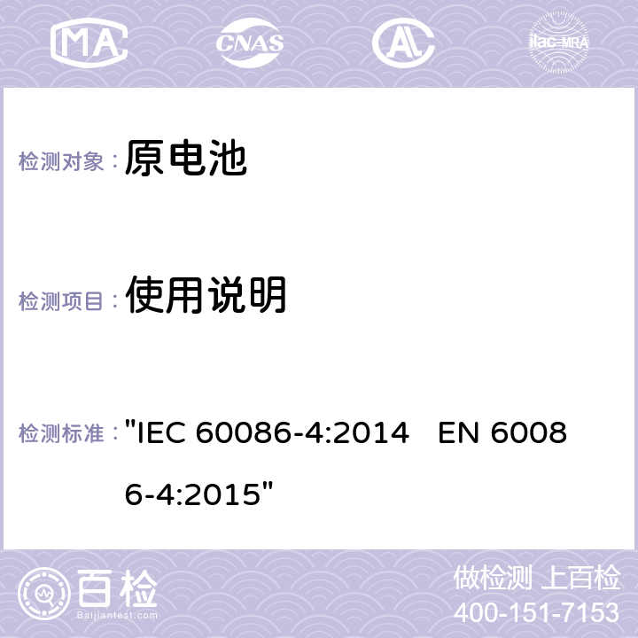 使用说明 原电池 第4部分:锂电池的安全要求 "IEC 60086-4:2014 EN 60086-4:2015" 8