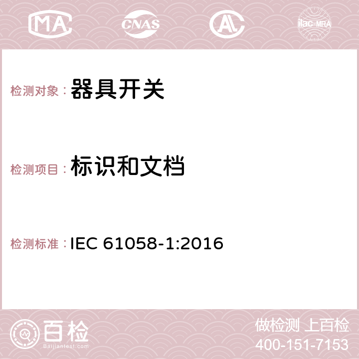 标识和文档 器具开关.第1部分:通用要求 IEC 61058-1:2016 8