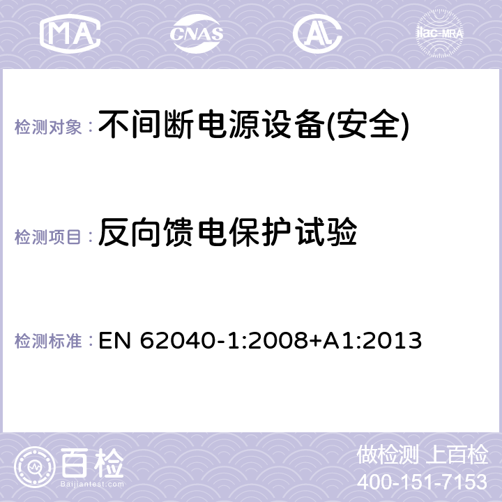 反向馈电保护试验 不间断电源设备第1部分:UPS的一般规定和安全要求 EN 62040-1:2008+A1:2013 附录I