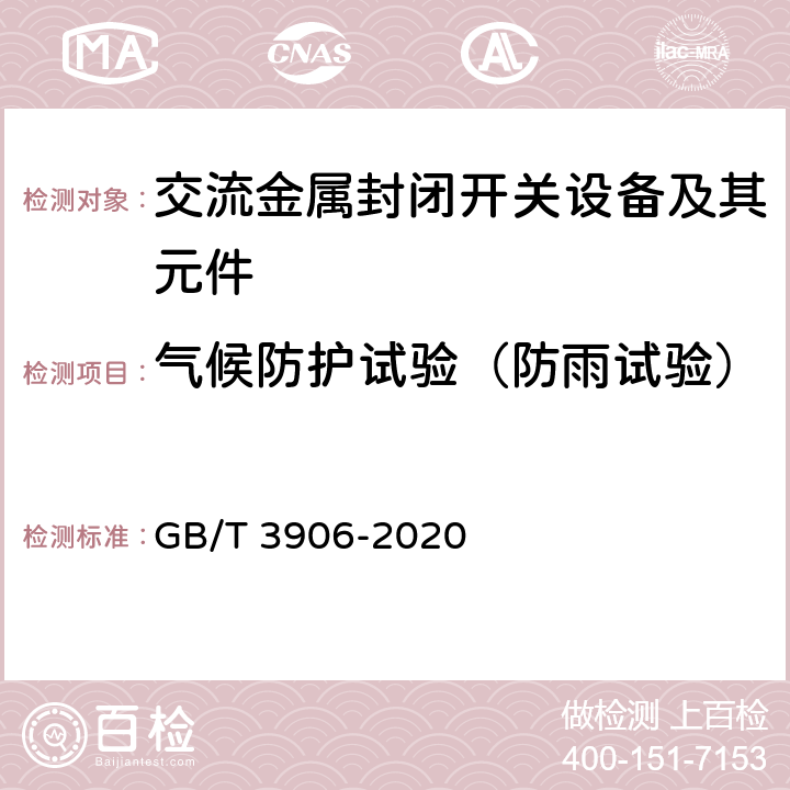 气候防护试验（防雨试验） 3.6 kV～40.5kV 交流金属封闭开关设备和控制设备 GB/T 3906-2020 7.105