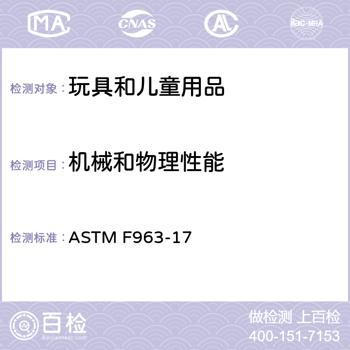 機械和物理性能 標準消費者安全規范： 玩具安全 ASTM F963-17 8.5 正常使用