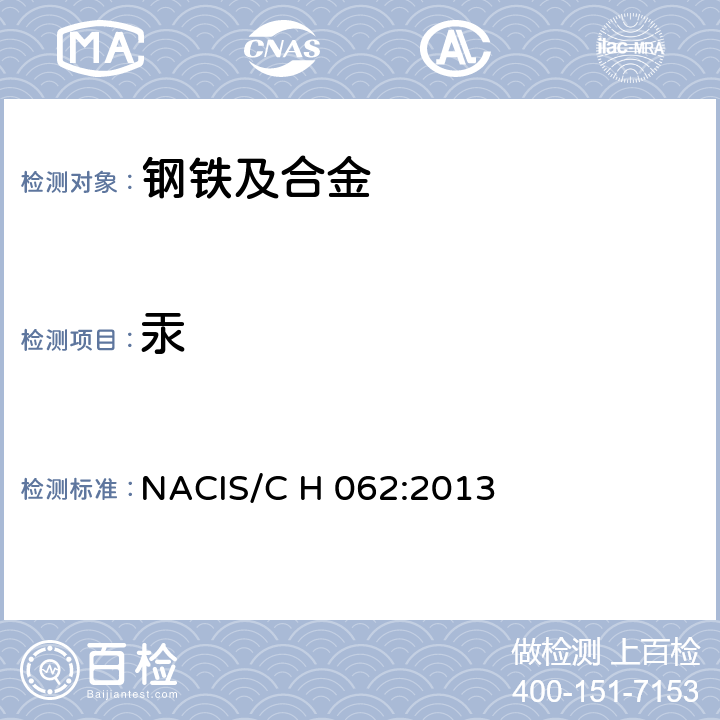 汞 钢铁及合金 汞含量的测定 冷原子荧光光谱法 NACIS/C H 062:2013
