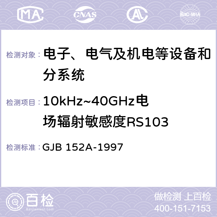 10kHz~40GHz电场辐射敏感度RS103 军用设备和分系统 电磁发射和敏感度测量 GJB 152A-1997 5.3.18