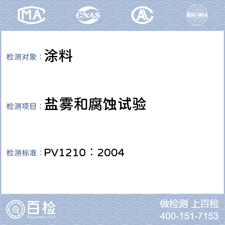 盐雾和腐蚀试验 车身及附件腐蚀试验 PV1210：2004
