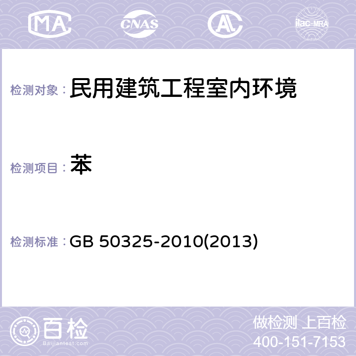苯 民用建筑工程室内环境污染控制规范 GB 50325-2010(2013) 附录F