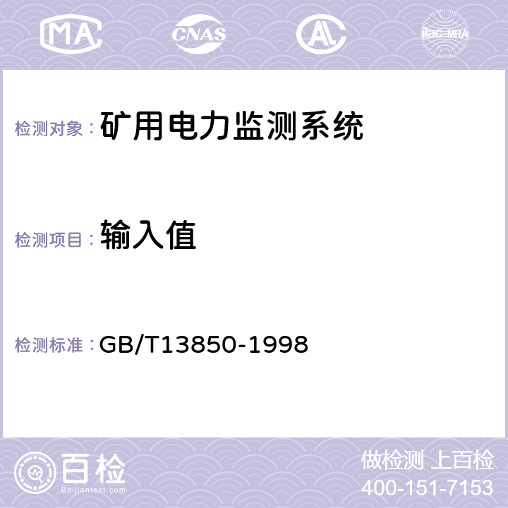 输入值 交流电量转换为模拟量或数字信号的电测量变送器 GB/T13850-1998