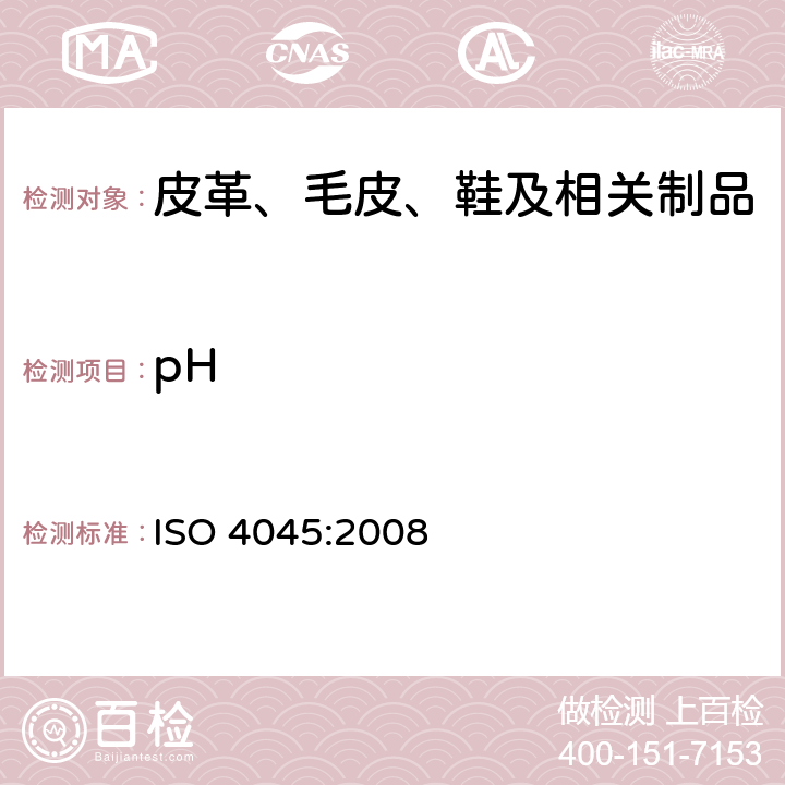 pH 皮革pH值的化学检测 ISO 4045:2008