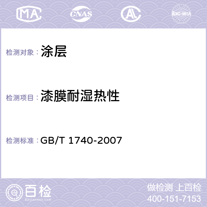 漆膜耐湿热性 漆膜耐湿热性测定法 GB/T 1740-2007
