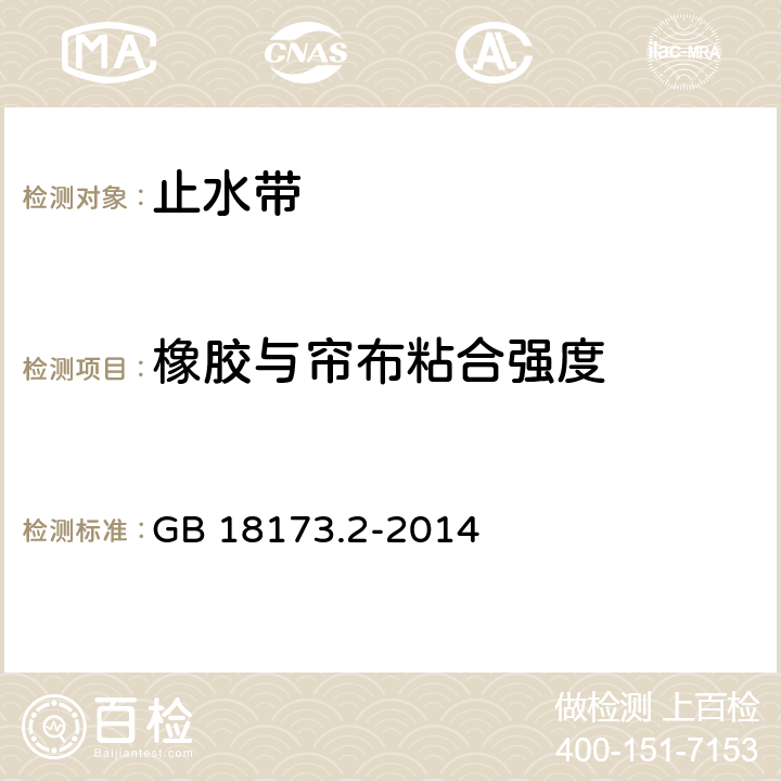 橡胶与帘布粘合强度 高分子防水材料 第二部分 止水带 GB 18173.2-2014 5.3.10