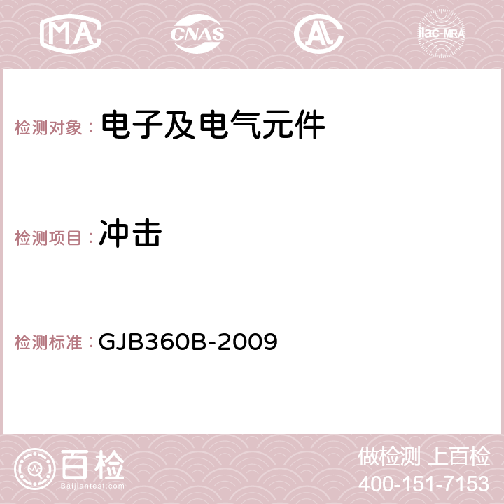 冲击 电子及电气元件试验方法 GJB360B-2009 方法213