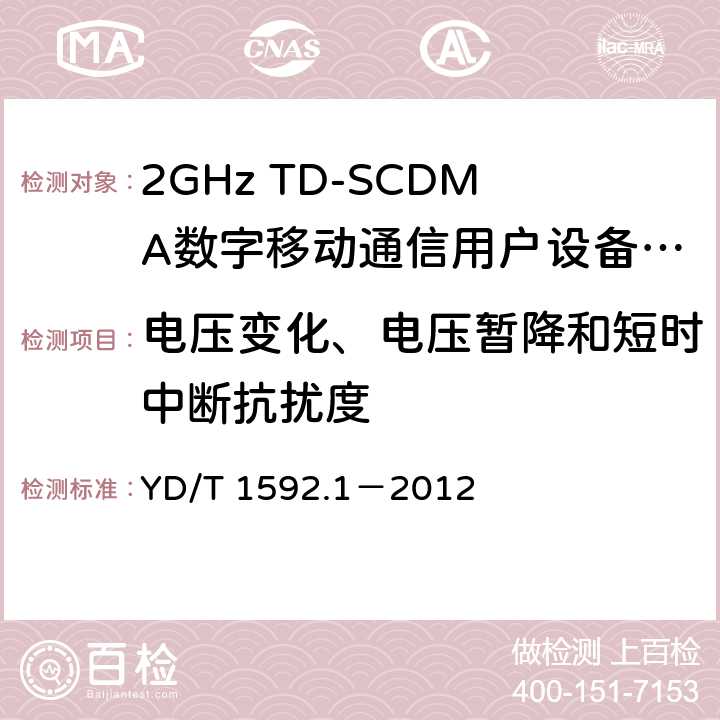 電壓變化、電壓暫降和短時中斷抗擾度 2GHz TD-SCDMA數字蜂窩移動通信系統電磁兼容性要求和測量方法 第1部分：用戶設備及其輔助設備 YD/T 1592.1－2012 9.6
