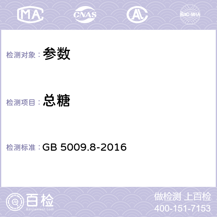 总糖 《食品安全国家标准 食品中果糖、葡萄糖、蔗糖、麦芽糖、乳糖的测定》GB 5009.8-2016