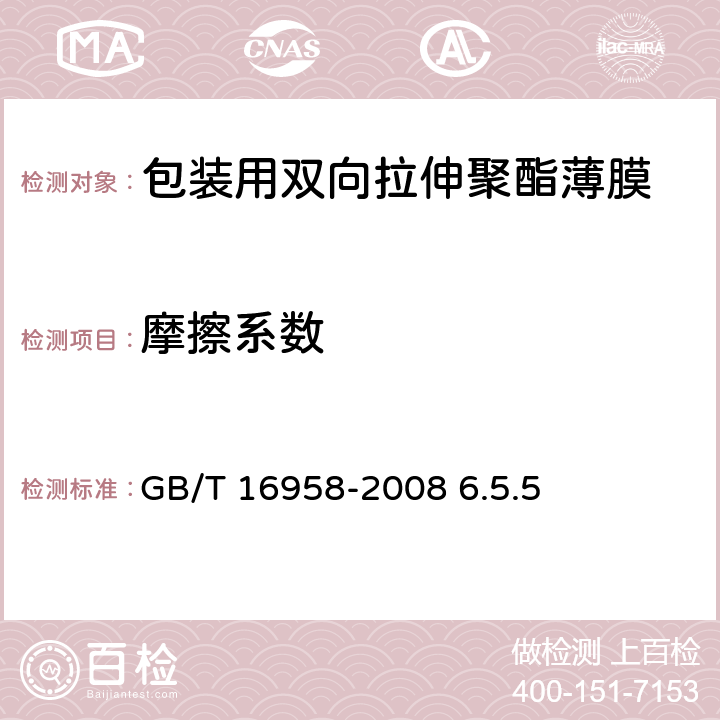 摩擦系数 《包装用双向拉伸聚酯薄膜》 GB/T 16958-2008 6.5.5