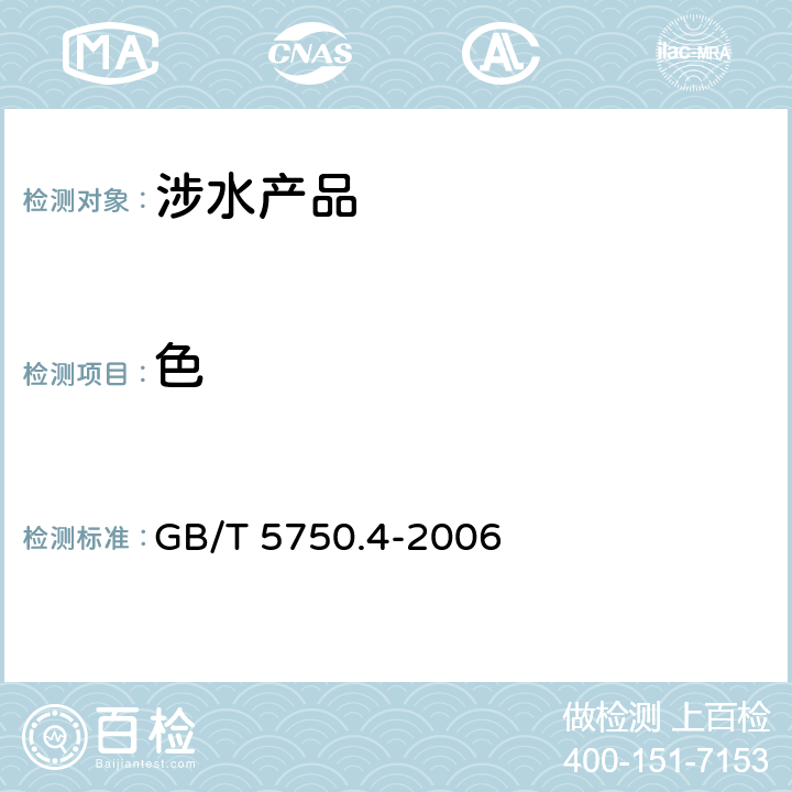 色 《生活饮用水标准检验方法 感官性状和物理指标》 GB/T 5750.4-2006 3