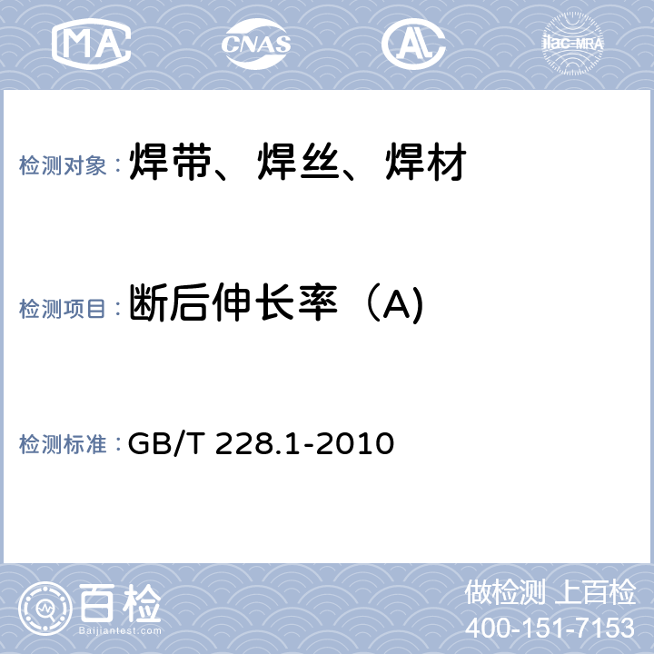断后伸长率（A) 金属材料 拉伸试验 第1部分：室温试验方法 GB/T 228.1-2010