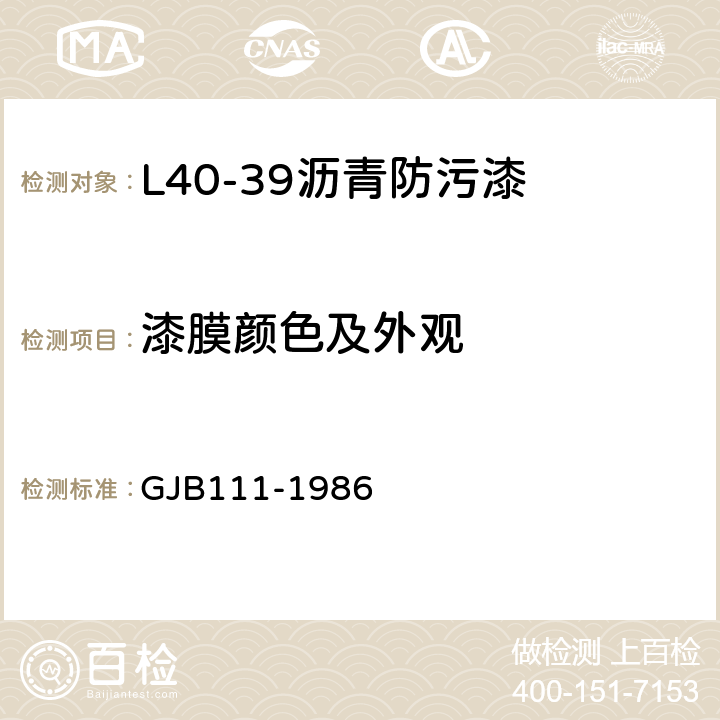 漆膜颜色及外观 GJB 111-1986 L40-39沥青防污漆 GJB111-1986 4.1