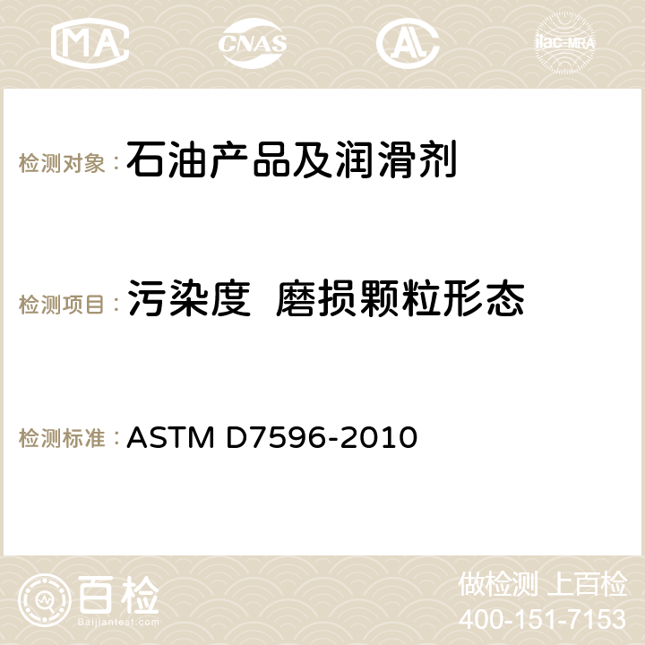 污染度  磨损颗粒形态 ASTM D7596-2010 用直接成像综合试验仪进行油的自动颗粒计数与粒形分类的试验方法