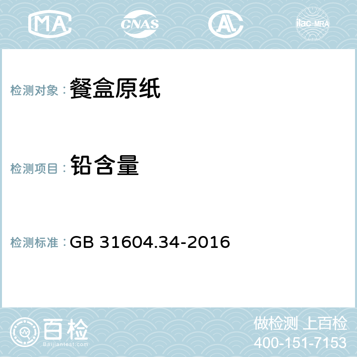 铅含量 《餐盒原纸》 GB 31604.34-2016