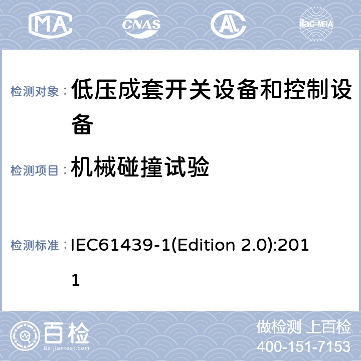 机械碰撞试验 低压成套开关设备和控制设备 第1部分:总则 IEC61439-1(Edition 2.0):2011 10.2.6