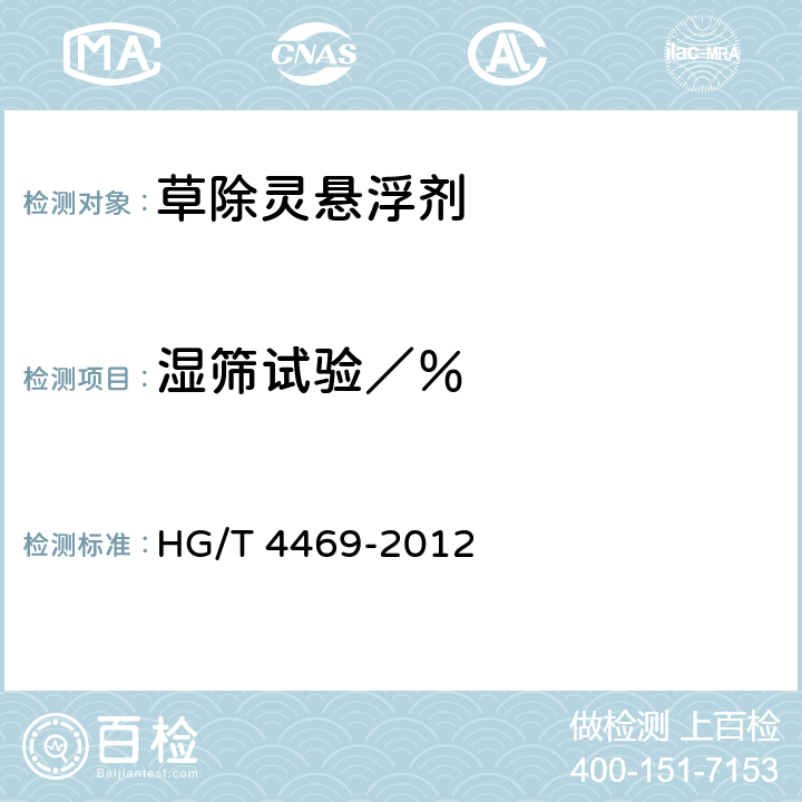 湿筛试验／％ 《草除灵悬浮剂》 HG/T 4469-2012 4.8