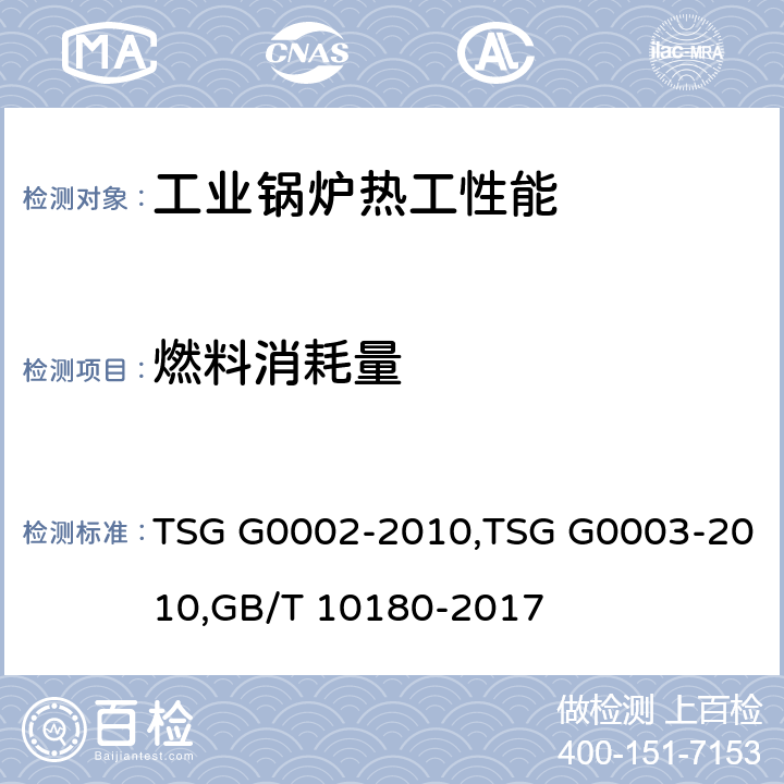 燃料消耗量 《锅炉节能技术监督管理规程》,《工业锅炉能效测试与评价规则》,《工业锅炉热工性能试验规程》 TSG G0002-2010,TSG G0003-2010,GB/T 10180-2017