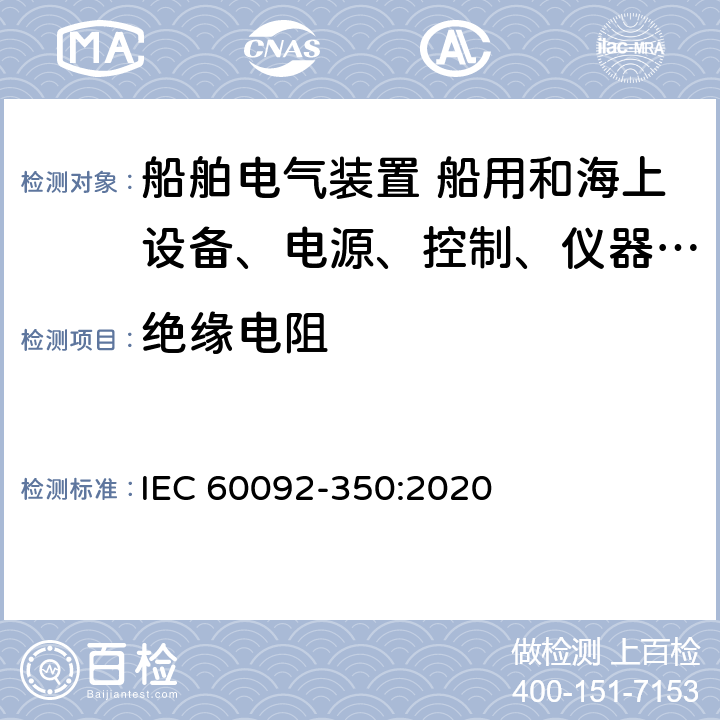 绝缘电阻 船舶电气装置 船用电力电缆 一般结构和试验要求 IEC 60092-350:2020 6.9